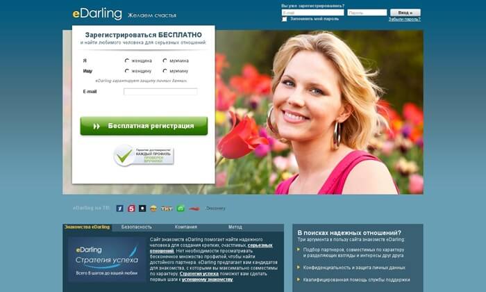Сайт знакомств eDarling