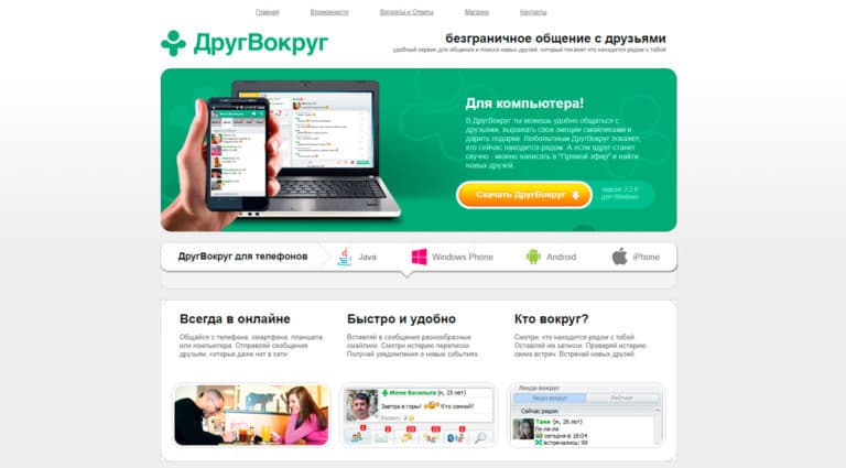 FriendAround - Скачайте бесплатно на телефон или компьютер и общайтесь с друзьями где угодно и когда угодно.
