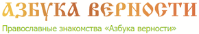 логотип-азбука-верности