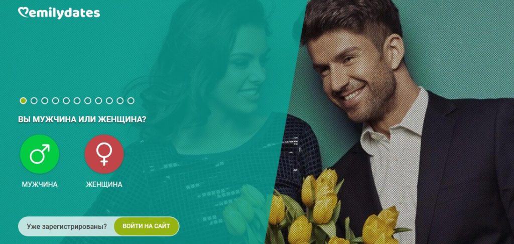 EmilyDates - сайт знакомств для серьезных отношений